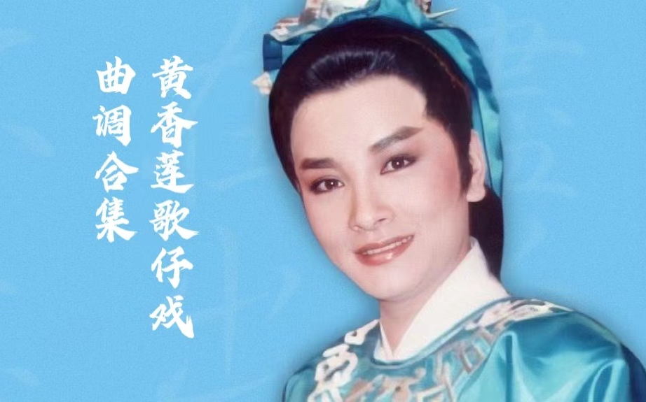 黄香莲歌仔戏黄团曲调合集好听常用的调