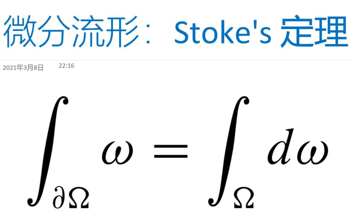 [图]最美数学系列 — 什么是微分流形 6：Stokes' 定理