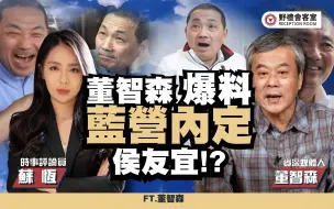 下载视频: 董智森爆，KMT早已内定侯友宜！？ft.董智森【野礼会客室】