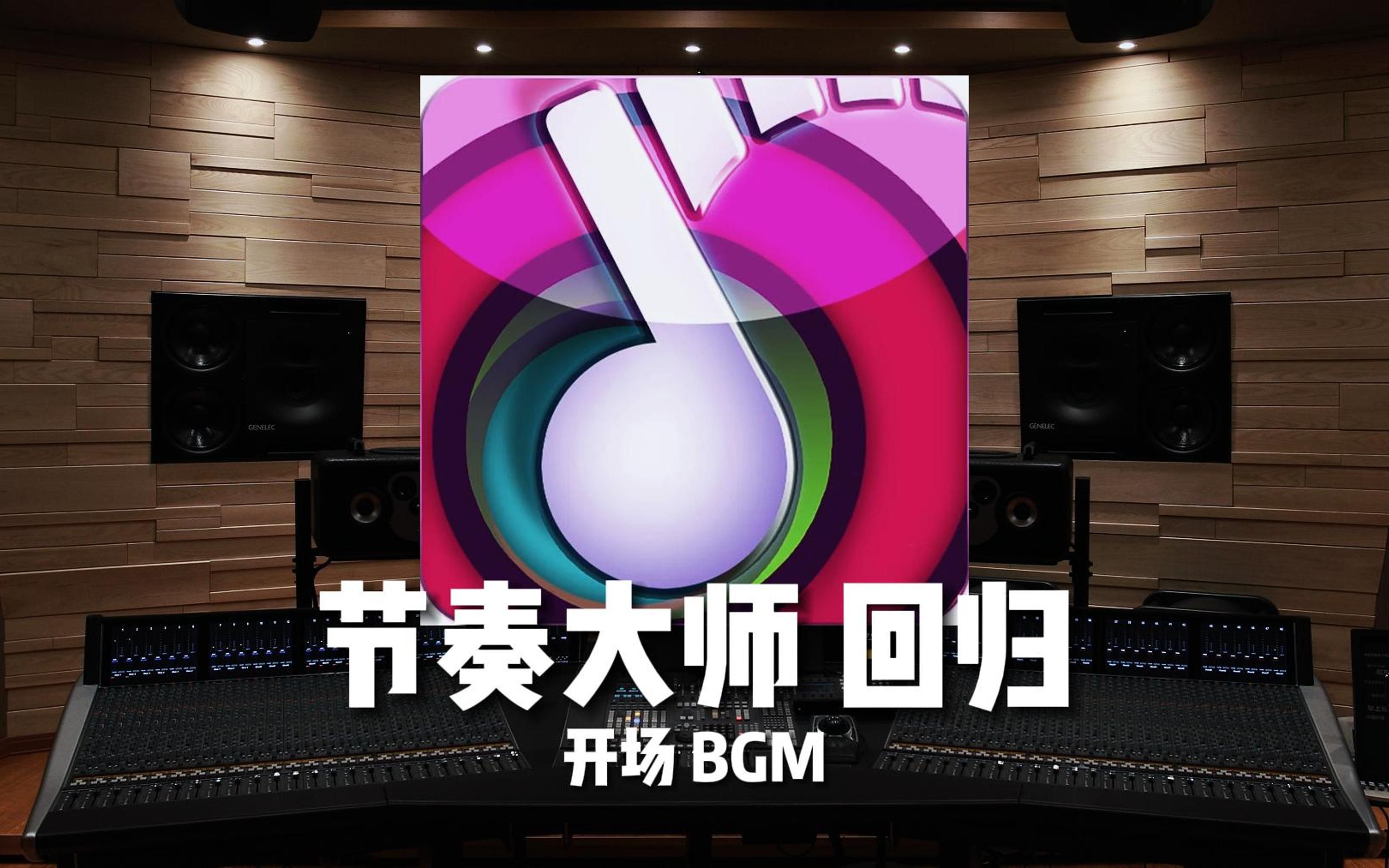 “还记得开场BGM吗?”《节奏大师》回归!【HiRes百万级录音棚试听】哔哩哔哩bilibili