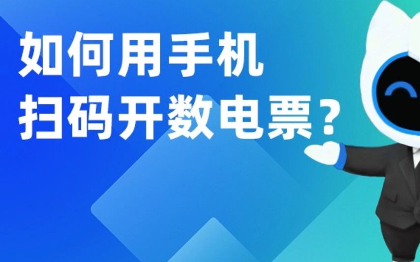 如何用手机扫码开数电发票?哔哩哔哩bilibili