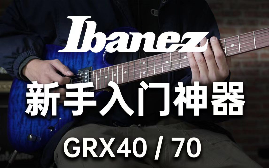 [图]【境界乐器评测】Ibanez GRX40 GRX70 新手入门神器评测！居然在评测里偷偷Cover一发 孤独摇滚 ギターと孤独と蒼い惑星 真的没问题吗