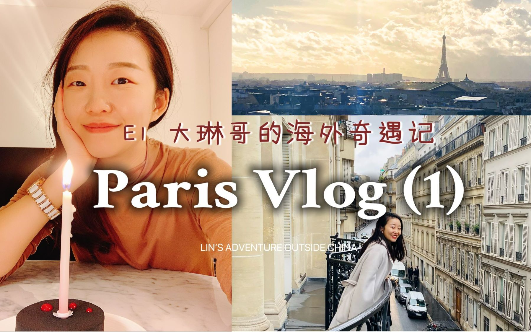 [图]E1 大琳哥的海外奇遇记 | Paris | 我终于带着自己的小说回到法国啦 | 法国巴黎 | 巴黎圣母院 | 巴政 | 如果爱有时差 | 巴士底广场 | 法餐