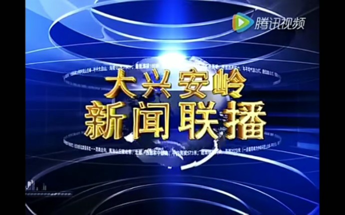 【放送文化】大兴安岭广播电视台《大兴安岭新闻联播》历年片头(2009——)哔哩哔哩bilibili