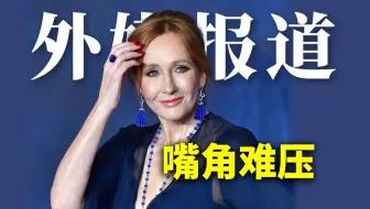 JK罗琳：我快要憋不住了！英最高法院裁定，跨性别女性不算女性
