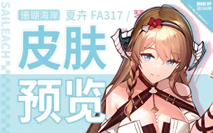 Download Video: 【1分钟预览】琴 柳·新皮肤先行预览，清凉夏日，含苞待放，娇媚姿态，令敌无暇（泳装琴柳回费的样子，真的泰美辣~）