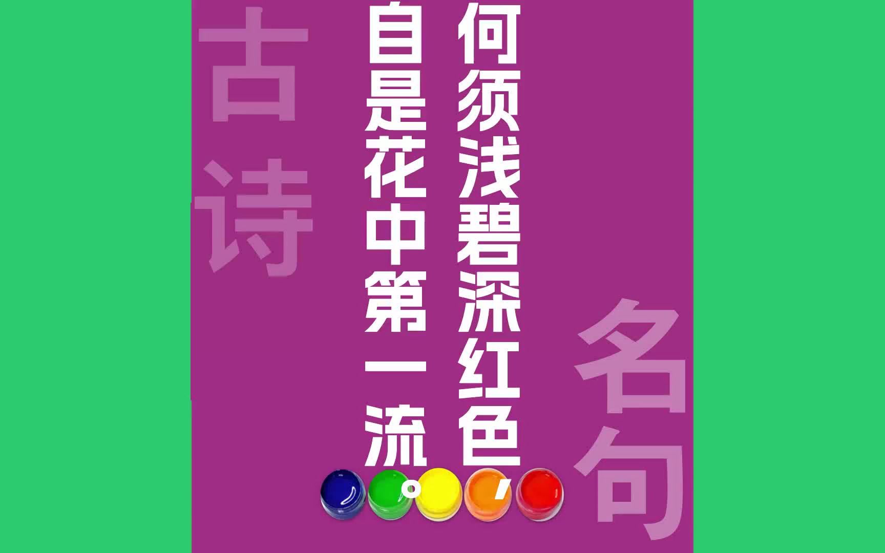 何须浅碧深红色自是花中第一流原文朗诵朗读赏析翻译|李清照古诗词哔哩哔哩bilibili