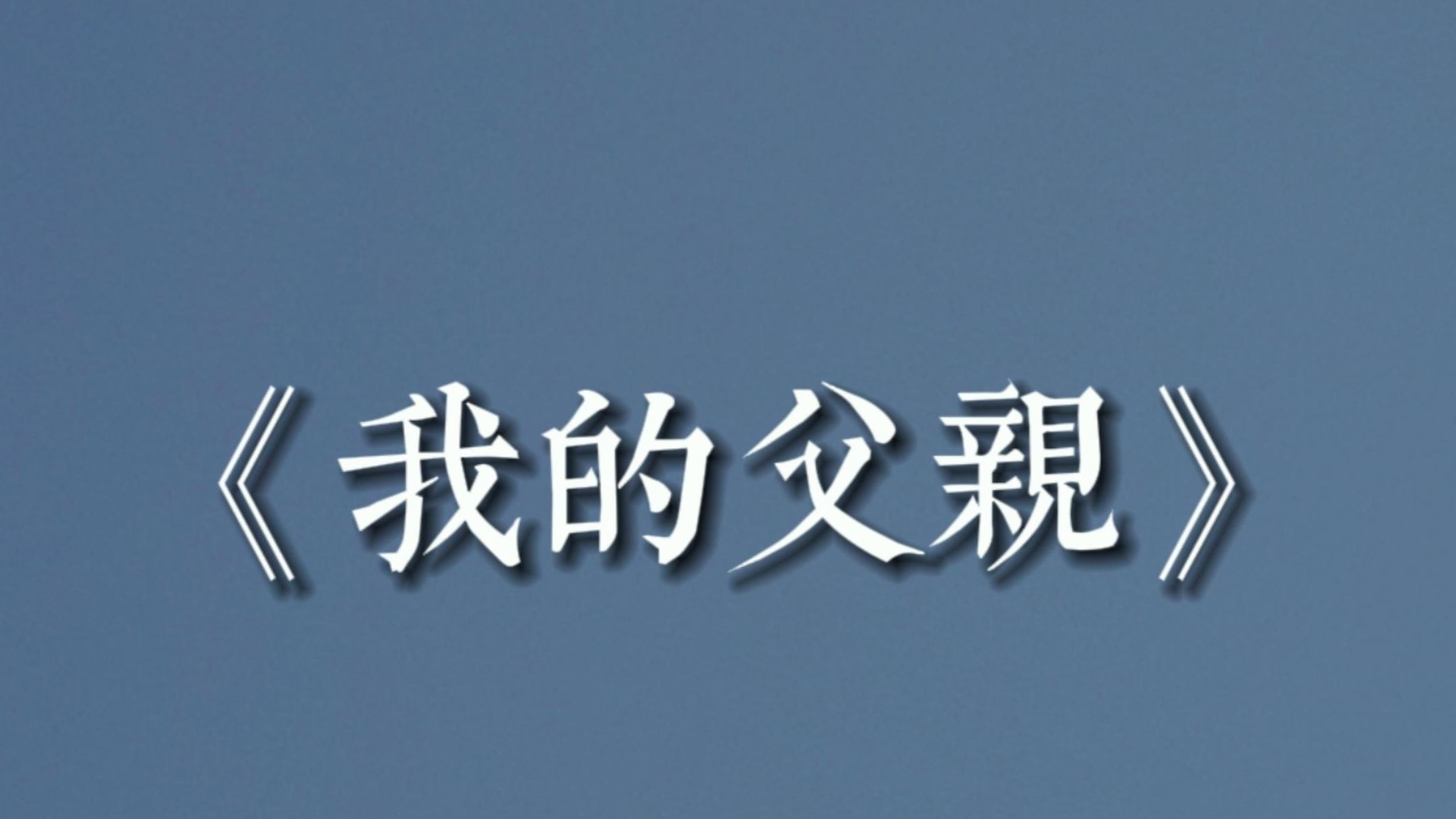 现代诗 |《我的父亲》