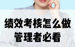 Download Video: 绩效考核怎么做？管理者必看的干货！