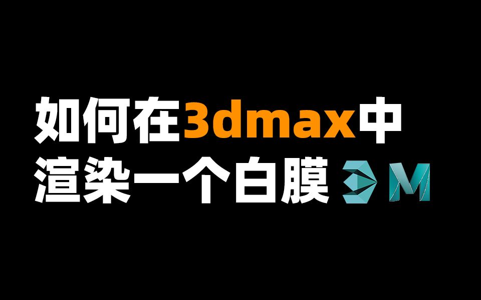 零基础教学——如何在3dmax中渲染一个白膜哔哩哔哩bilibili