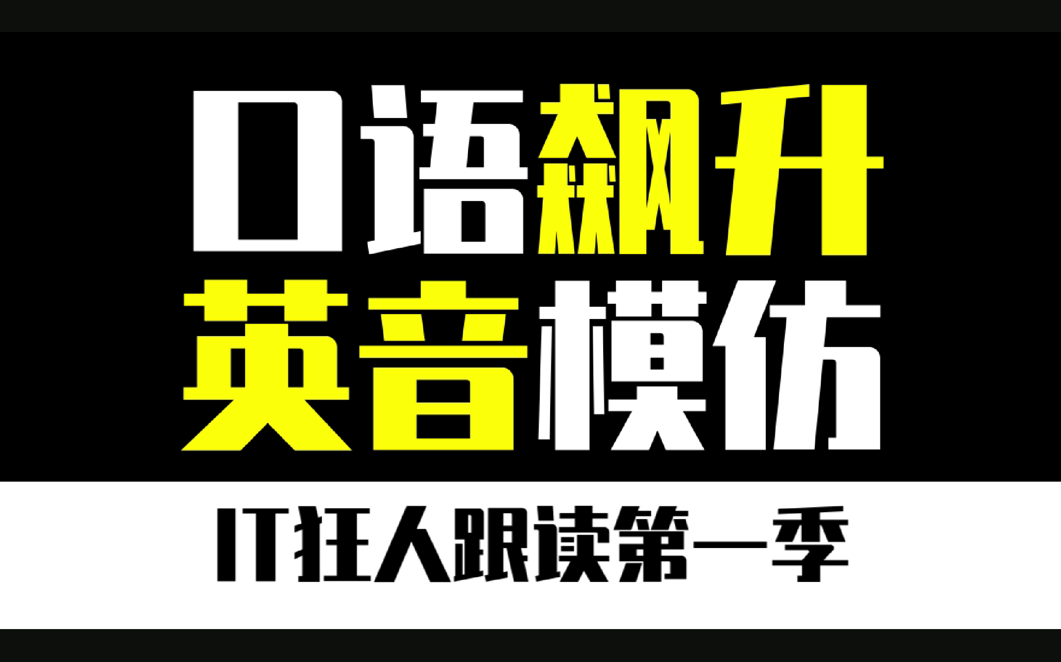 [图]【IT狂人跟读】口语飙升 | 英音模仿 | 看懂英剧 | 配合学习笔记使用更佳