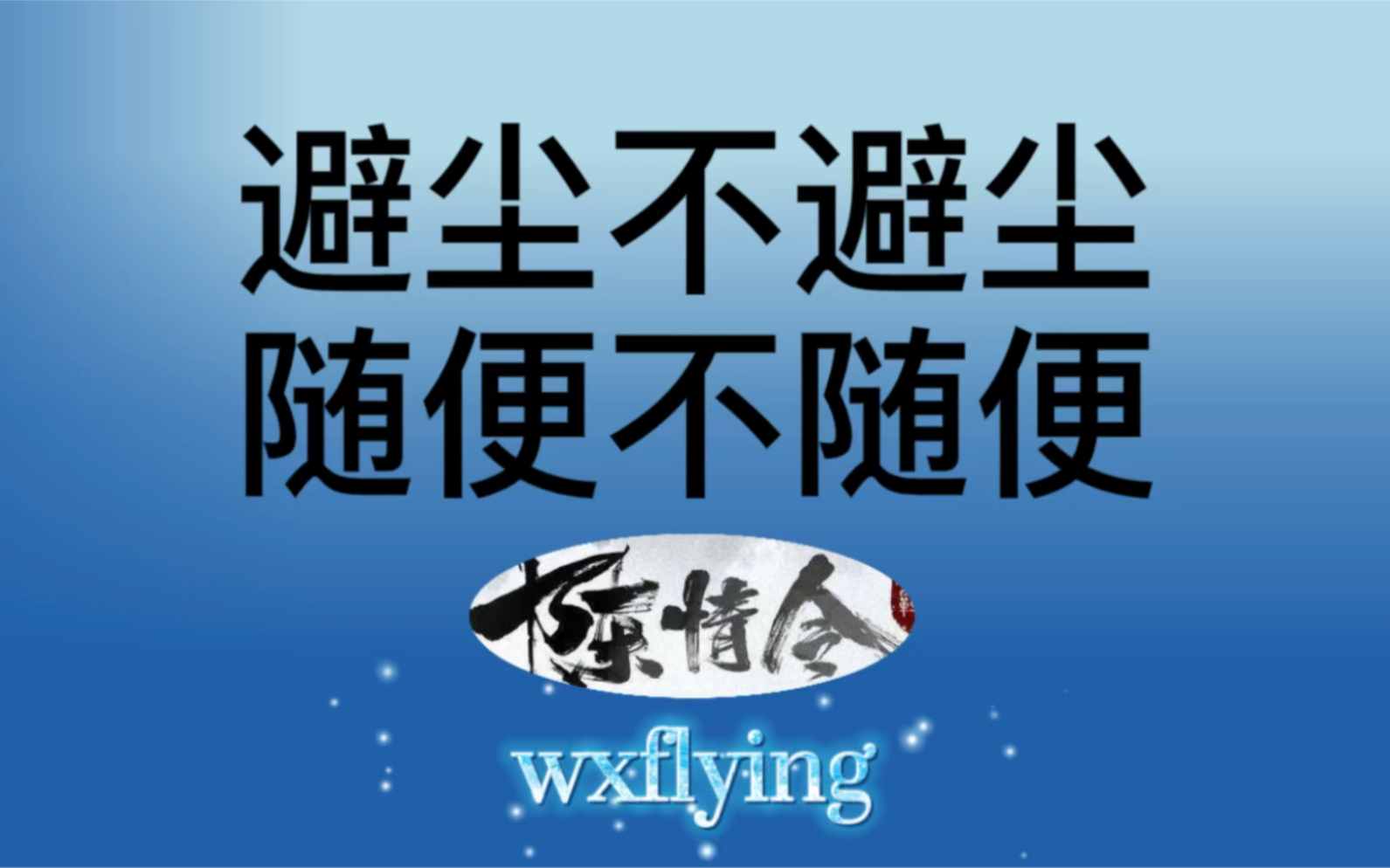 避尘不避尘,随便不随便,随便你还想跟我争魏婴,你还是不要太随便!哔哩哔哩bilibili