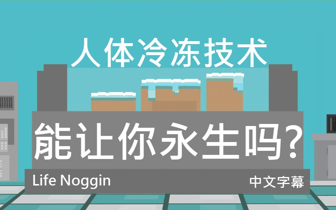 【Life Noggin】人体冷冻技术能让你永生吗? (中文字幕)哔哩哔哩bilibili