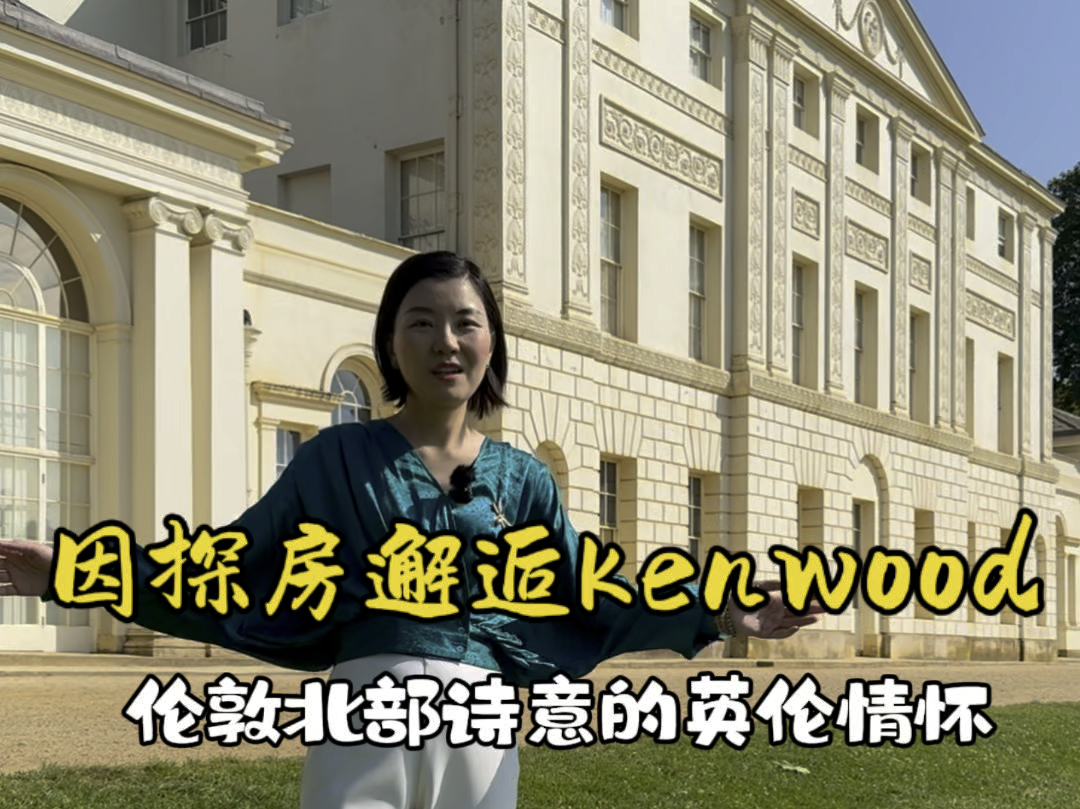 因探房邂逅Kenwood,伦敦北部的诗意是站在那如诗如画般的景色里就会让我感慨万千!这大概就是英伦情怀的魅力哔哩哔哩bilibili