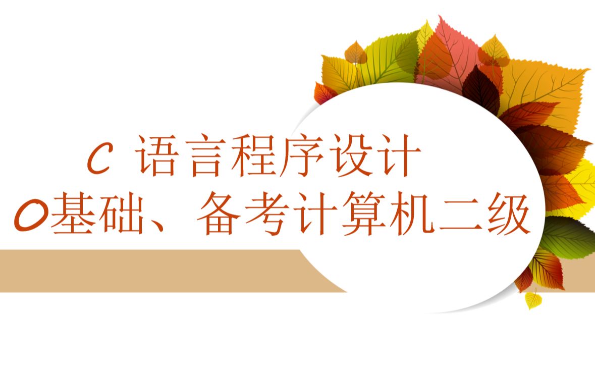 C语言程序设计——第一课.熟悉编写运行过程+C语言基本框架哔哩哔哩bilibili