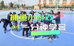 Скачать видео: 学生不听话？一分钟学会《捕鱼小游戏》