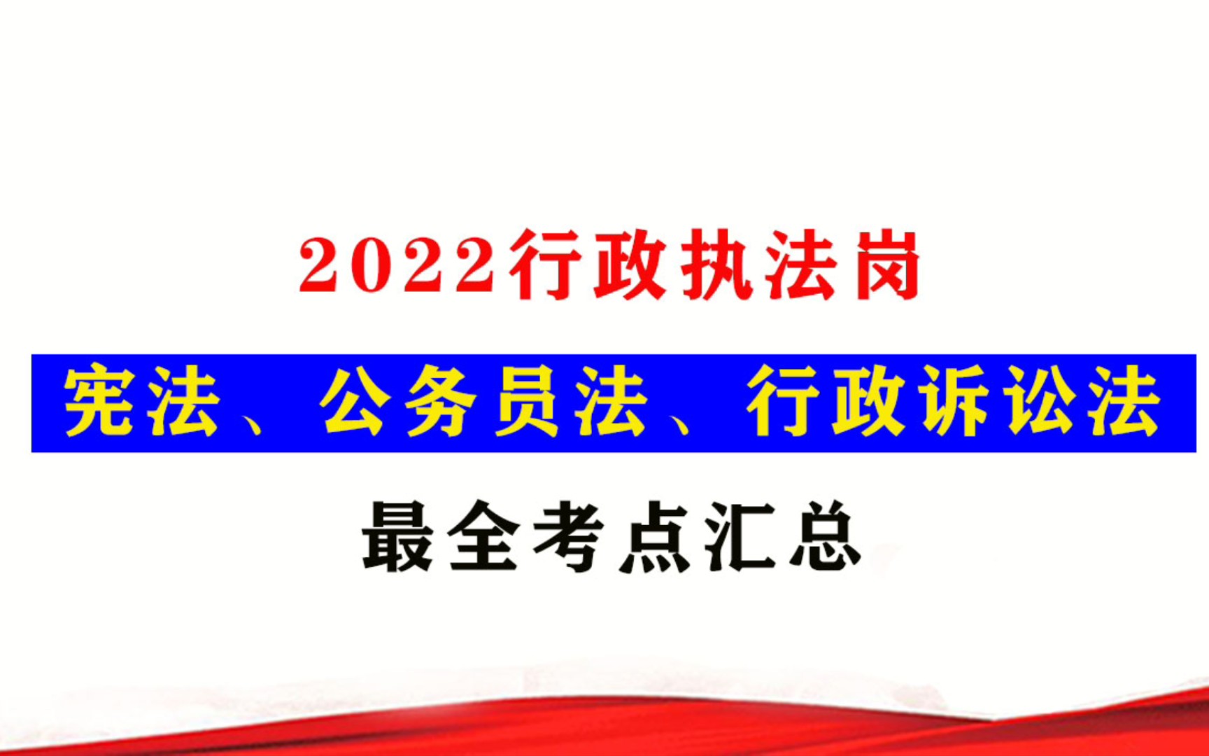 全网最全!行政执法岗法律知识考点汇总,人手必备的上岸干货!哔哩哔哩bilibili