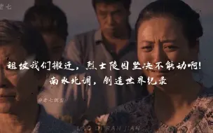 Скачать видео: “祖坟我们可以搬迁，但是烈士陵园坚决不能动啊！”