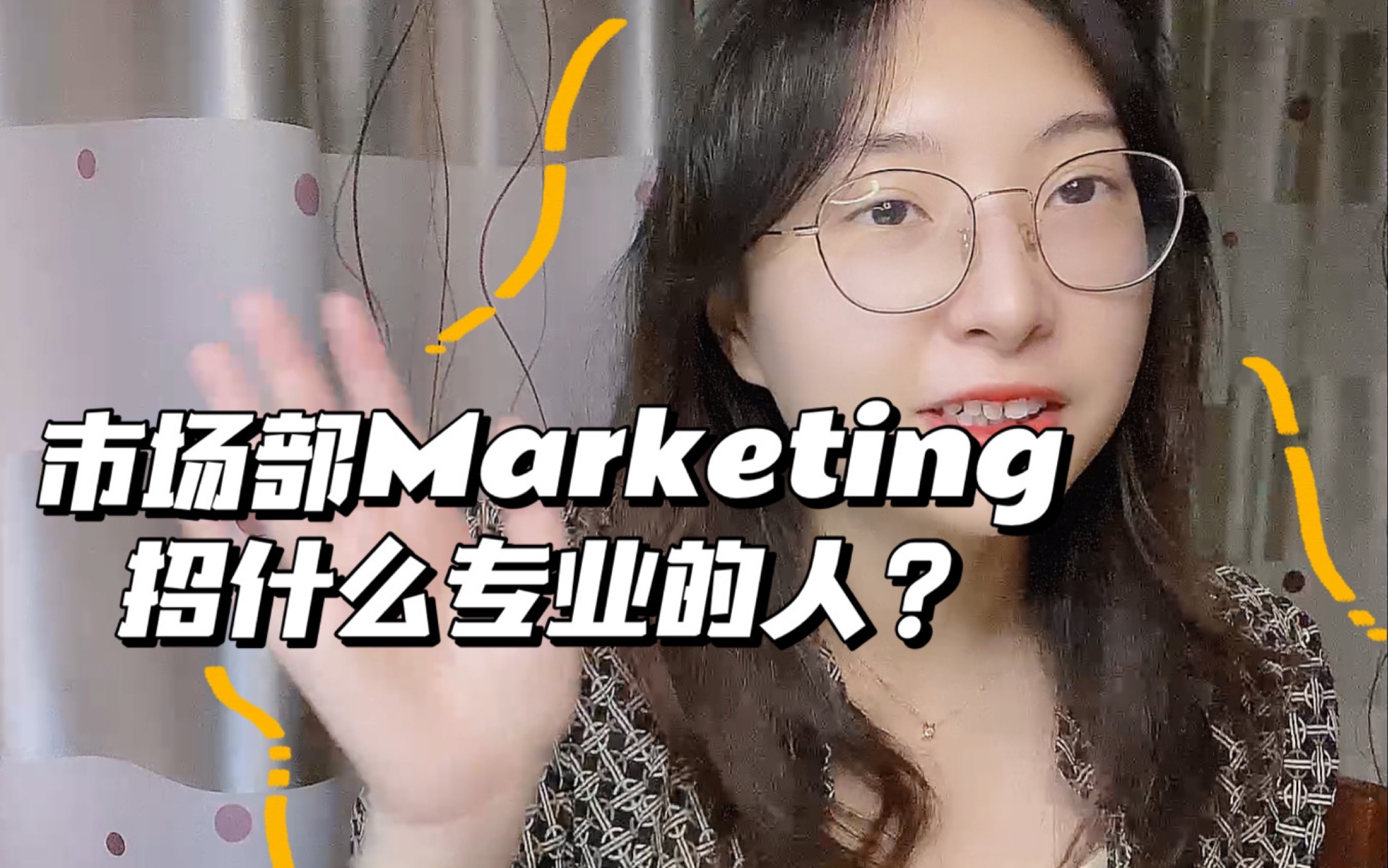 市场部offer:想清楚这两点,任何专业都适合做marketing~哔哩哔哩bilibili