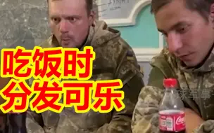 Download Video: 乌士兵被俘后略显青涩供述是被抓上战场，吃饭时居然还给分发可乐