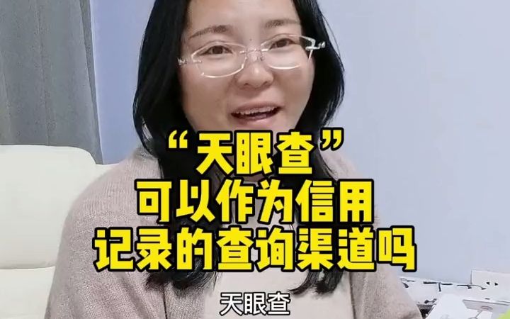 “天眼查”可以作为信用记录的查询渠道吗?@抖音小助手 #信用记录 #招  抖音哔哩哔哩bilibili