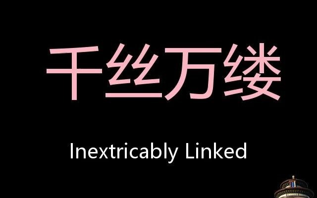 千丝万缕 chinese pronunciation inextricably linked_哔哩哔哩_bili
