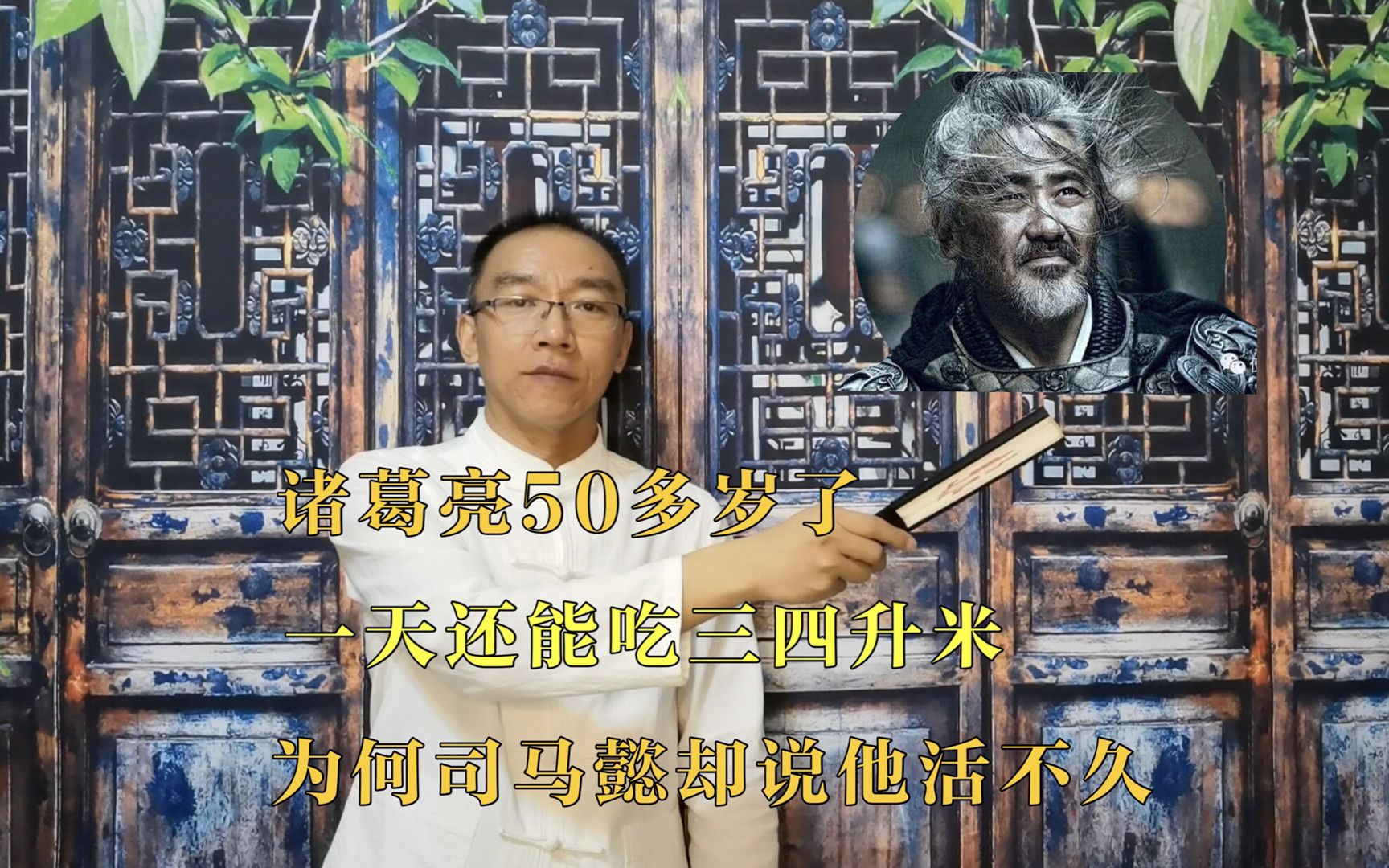 诸葛亮50多岁了,一天还能吃三四升米,为何司马懿却说他活不久哔哩哔哩bilibili