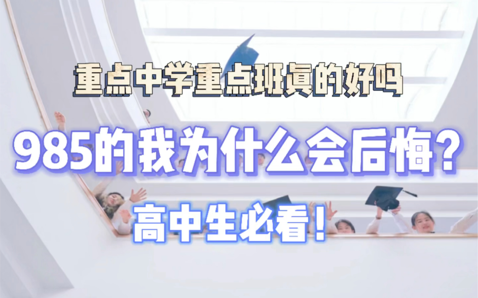 重点中学重点班真的好吗?我为什么会后悔?985学姐带你分析你究竟适合什么样的学习环境哔哩哔哩bilibili