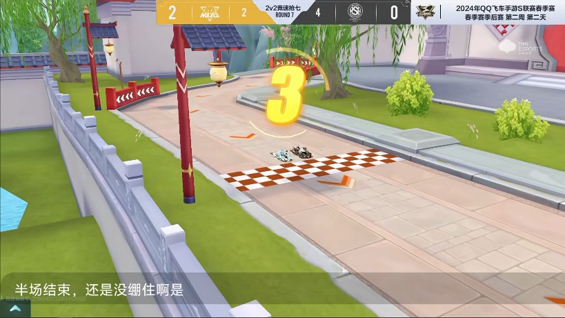 【qq飞车手游】s联赛春季赛2024/季后赛6月1日冲刺季后赛/对局压力拉