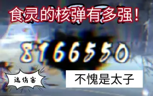 Скачать видео: 【阴阳师】用季爬塔三秒，如果加上食灵是什么伤害，来浅试一下，太离谱了！