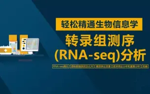 Download Video: 转录组测序（RNA-seq）分析