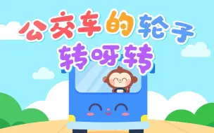 Download Video: 儿童儿歌 公交车的轮子转呀转 来坐超级汽车-儿歌多多出品