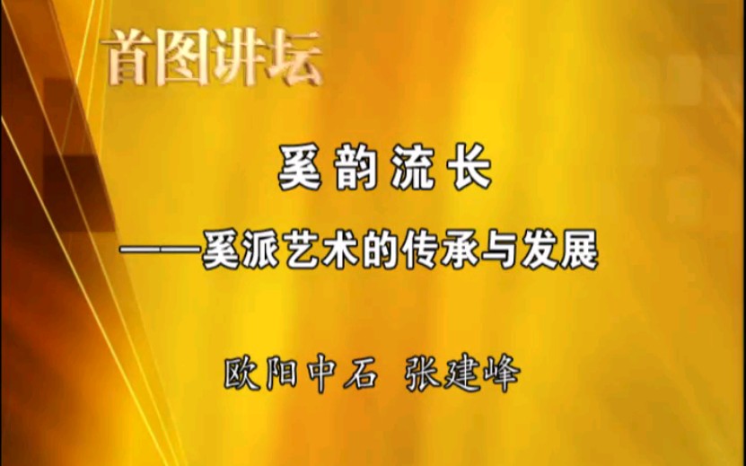 [图]【京剧讲座｜欧阳中石 张建峰】奚韵流长——奚派艺术的传承和发展