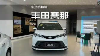 Descargar video: 2024款丰田赛那2.5L双擎臻享尊贵版