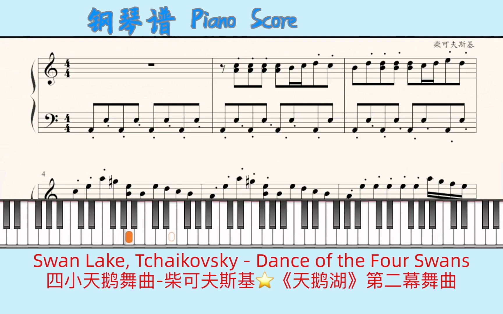 [图]Swan Lake, Tchaikovsky - Dance of the Four Swans🎹四小天鹅舞曲-柴可夫斯基🎹Piano Score钢琴谱 指