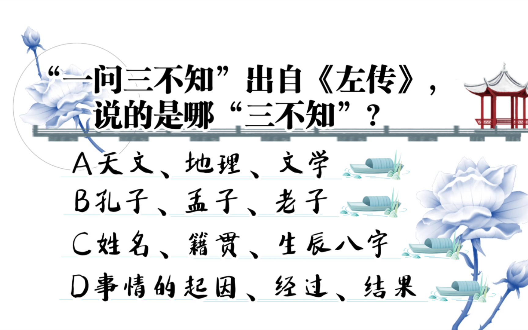 国学常识:一问三不知是哪"三不知"?
