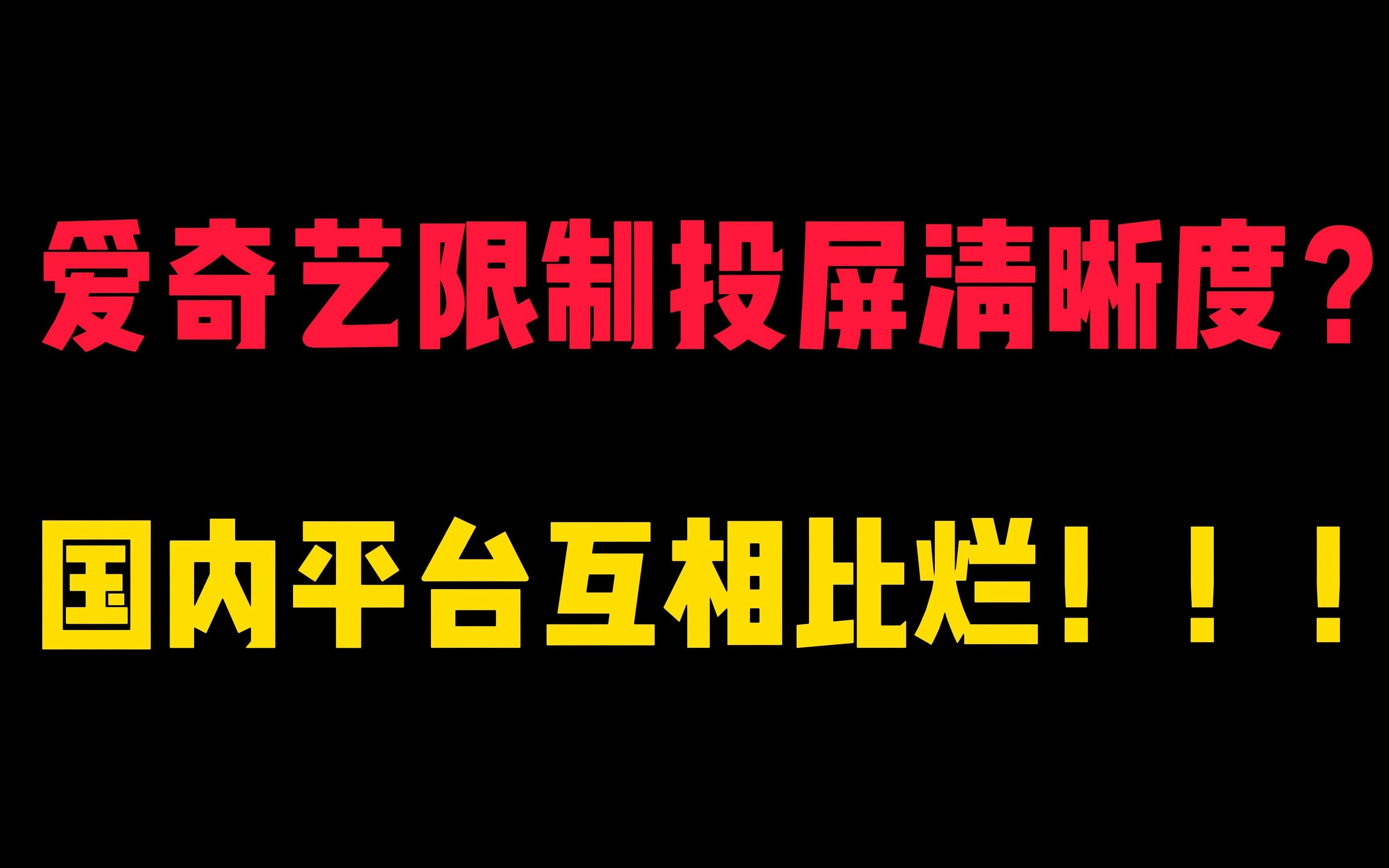 爱奇艺又又又又又又又又要收割用户了,国内视频平台互相大比烂!哔哩哔哩bilibili