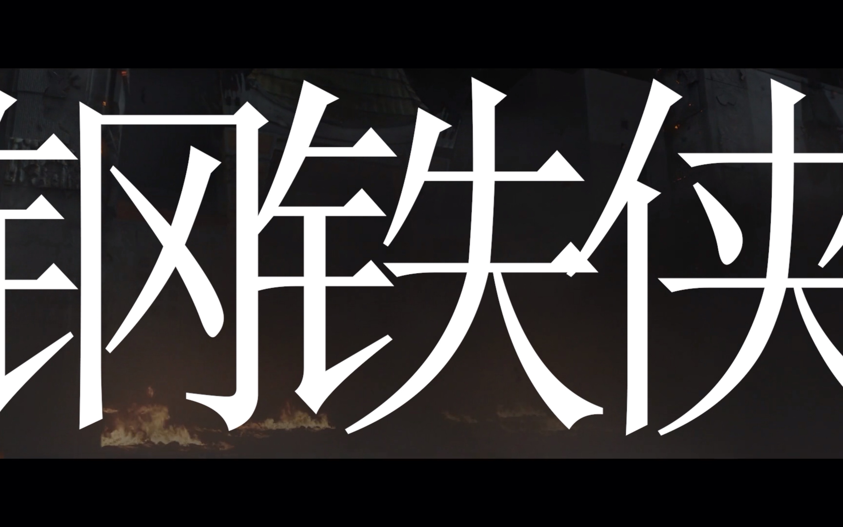 钢铁侠never settle_哔哩哔哩 (゜-゜)つロ 干杯~-bilibili