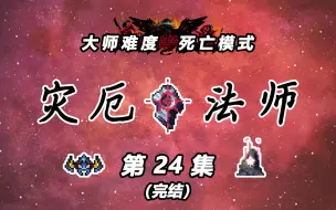 下载视频: 【泰拉瑞亚灾厄法师】24：始源妖龙、Boss Rush（完结）