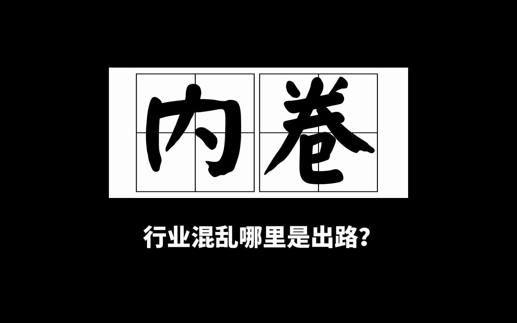 内卷时代,如何获得幸福感?