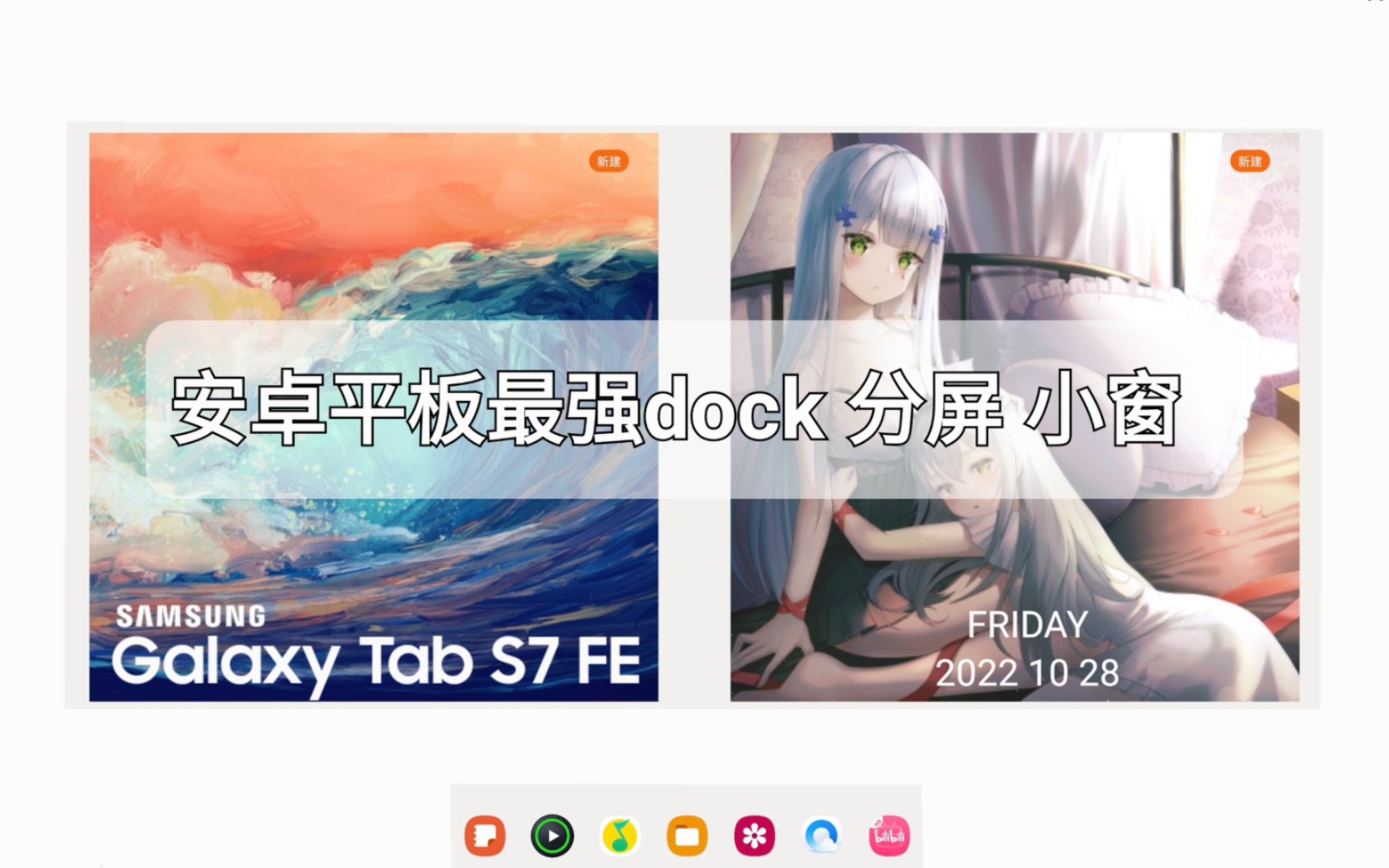 这可能是安卓平板里最好用的dock栏、分屏、小窗!哔哩哔哩bilibili