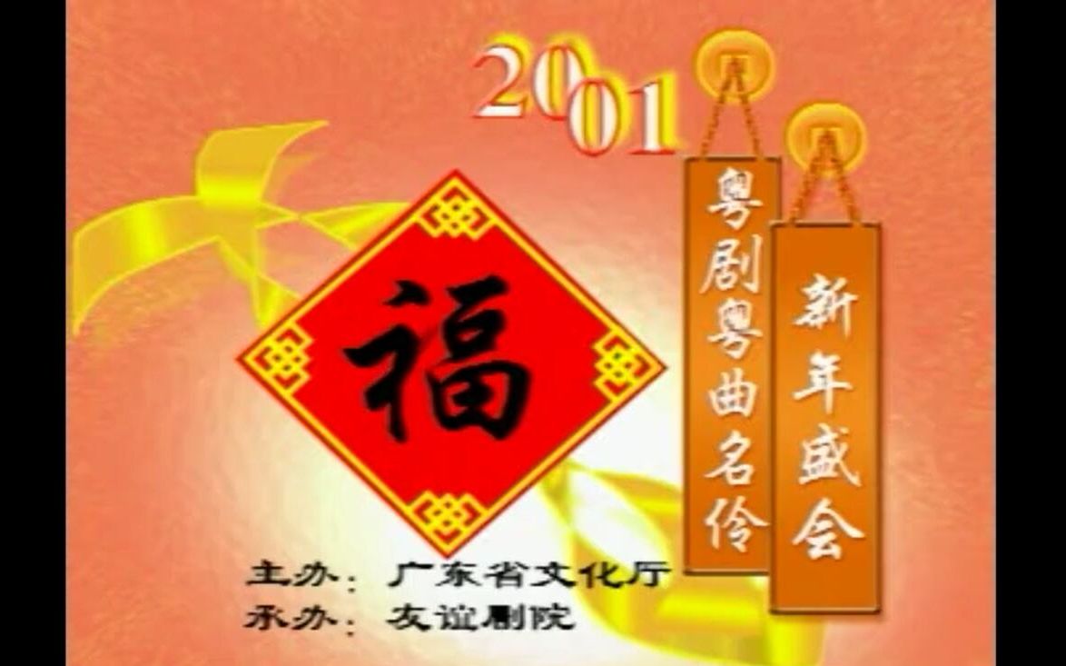 【粤剧】2001年粤剧粤曲名伶新年盛会(众多国宝级名家)(完整版)哔哩哔哩bilibili