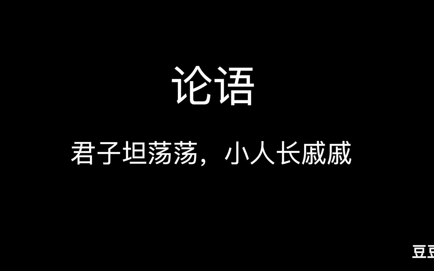 论语-君子坦荡荡,小人长戚戚_哔哩哔哩_bilibili