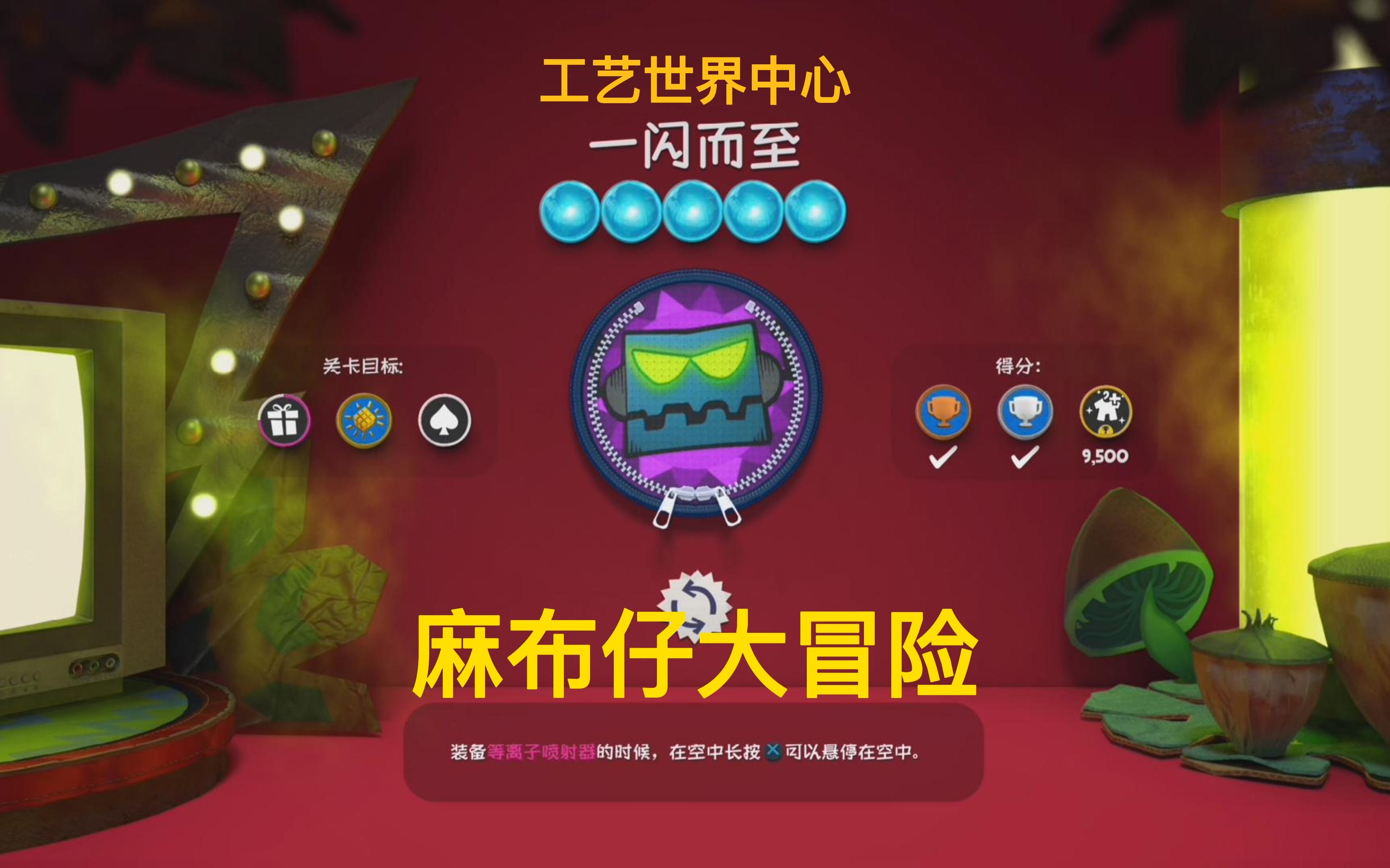 麻布仔大冒险 工艺世界中心 一闪而至 全收集攻略