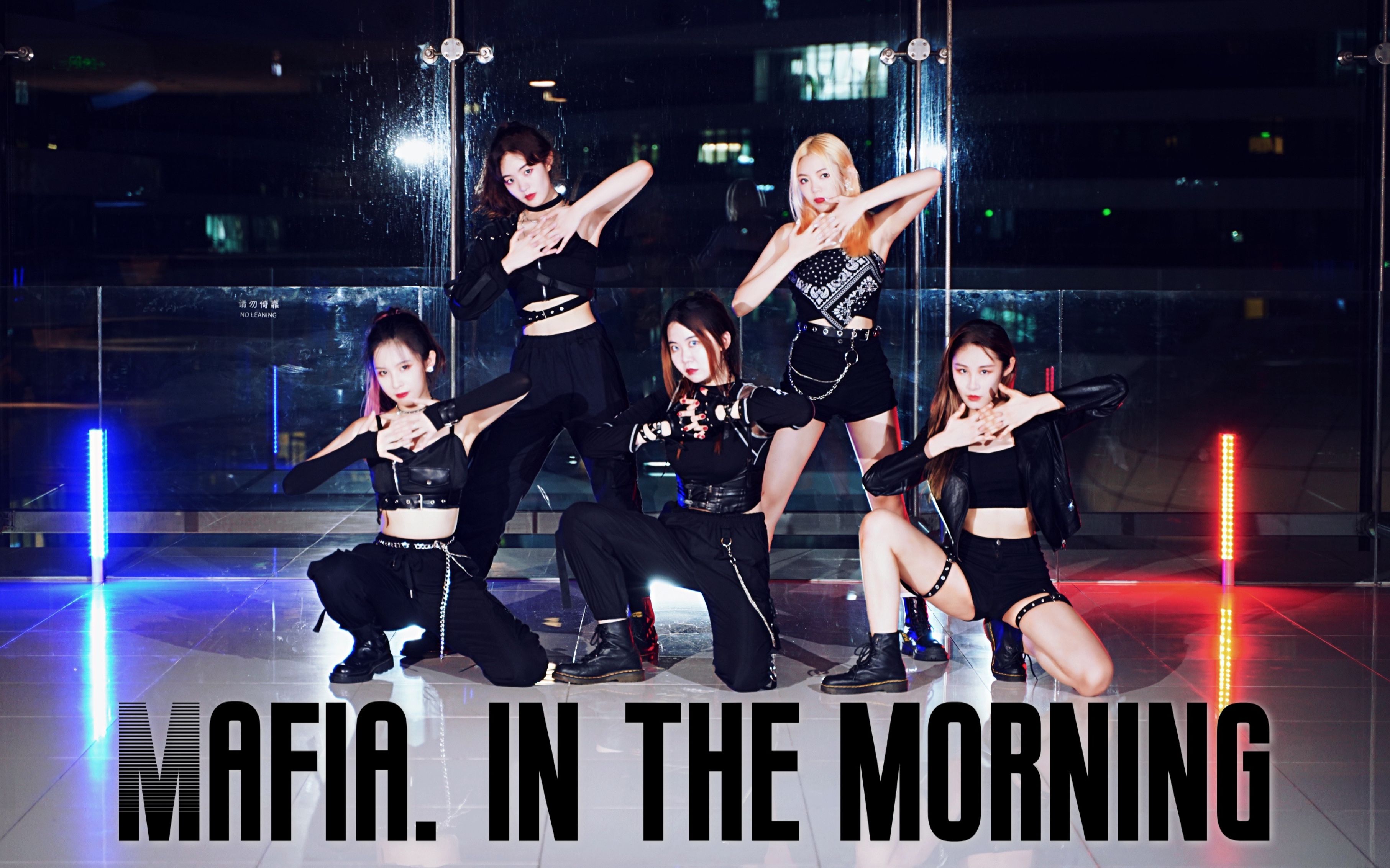 【Mafia. in the morning  ITZY】黑夜变身黑手党 酷炫劲舞团来袭 全网最晚全曲翻跳哔哩哔哩bilibili