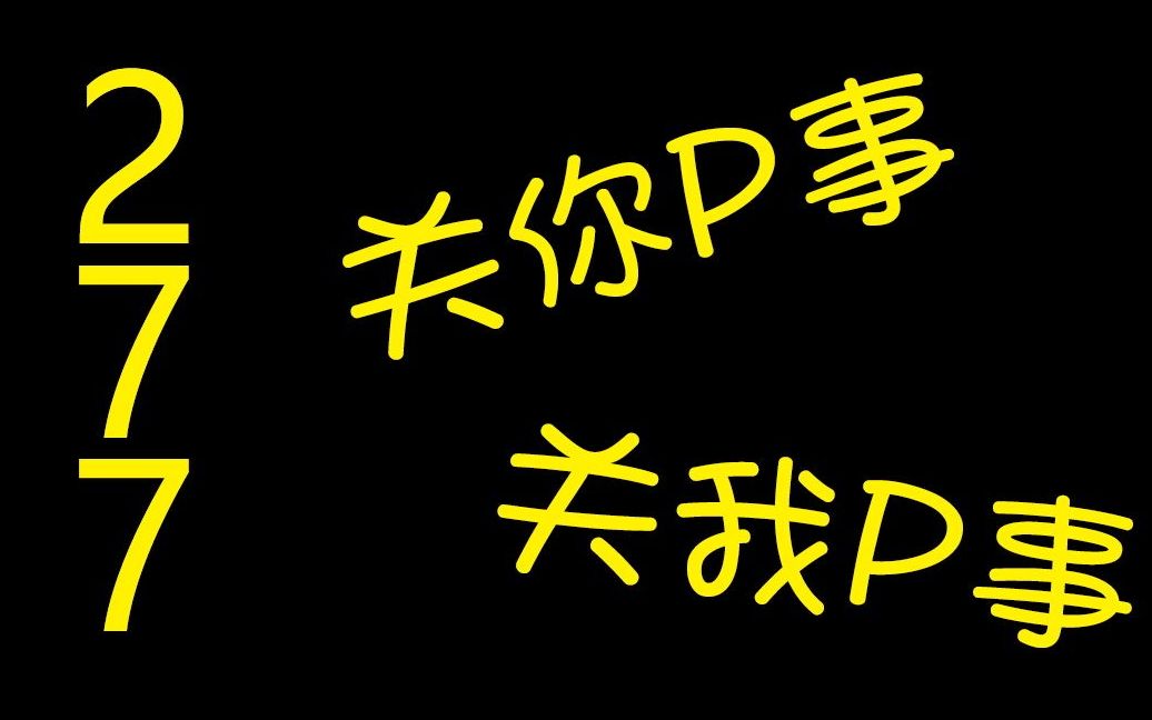 「达叔杂谈」277跟我一个社畜宅的有什么关西?哔哩哔哩bilibili