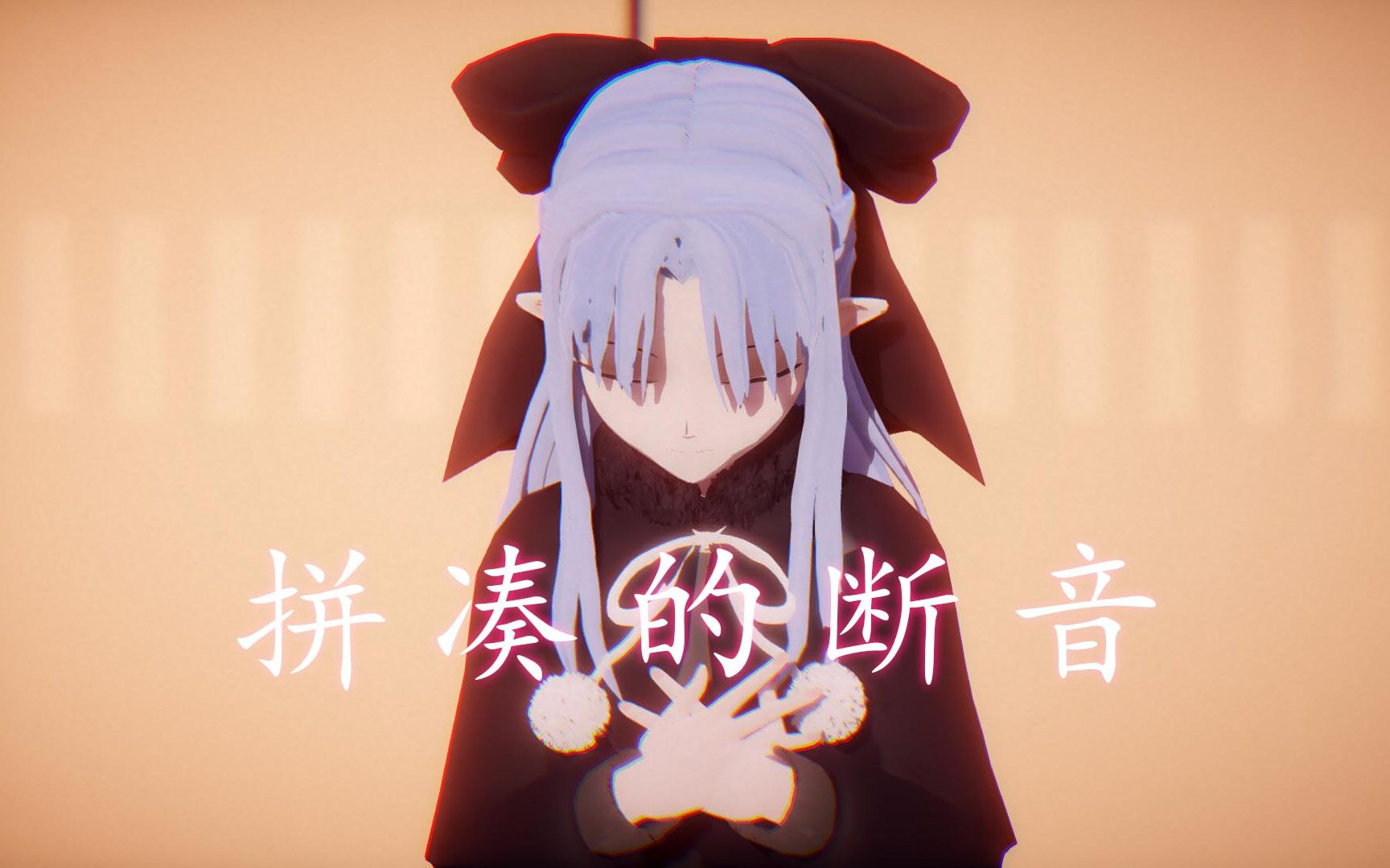 拼凑的断音【莲】