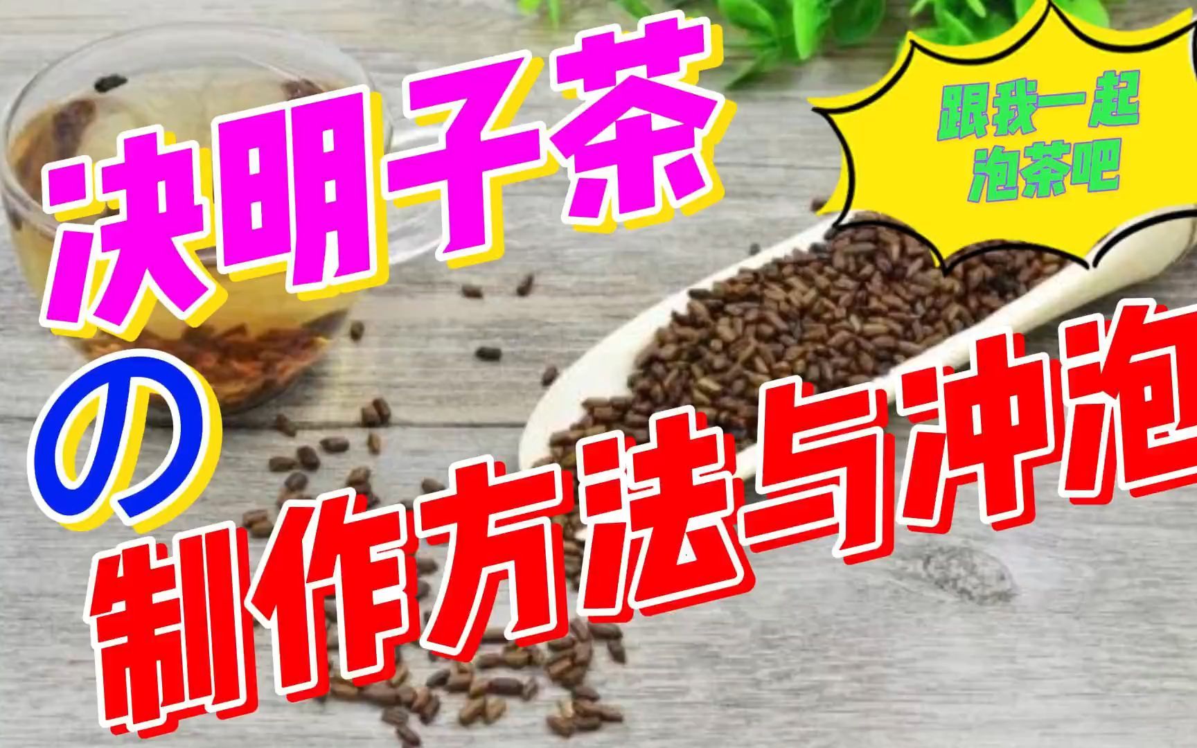 茶文化之决明子茶的制作方法与冲泡哔哩哔哩bilibili