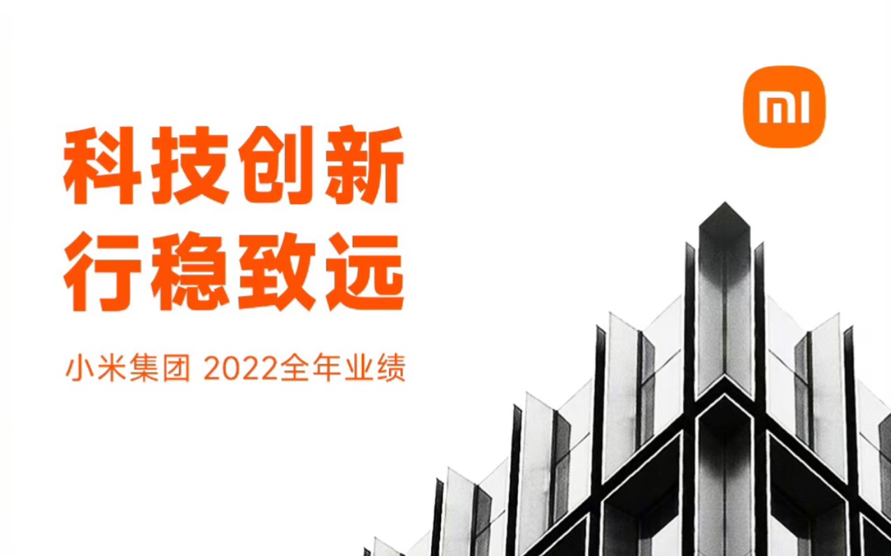 小米 2022 年,净利润 85 亿元,研发支出160 亿元哔哩哔哩bilibili