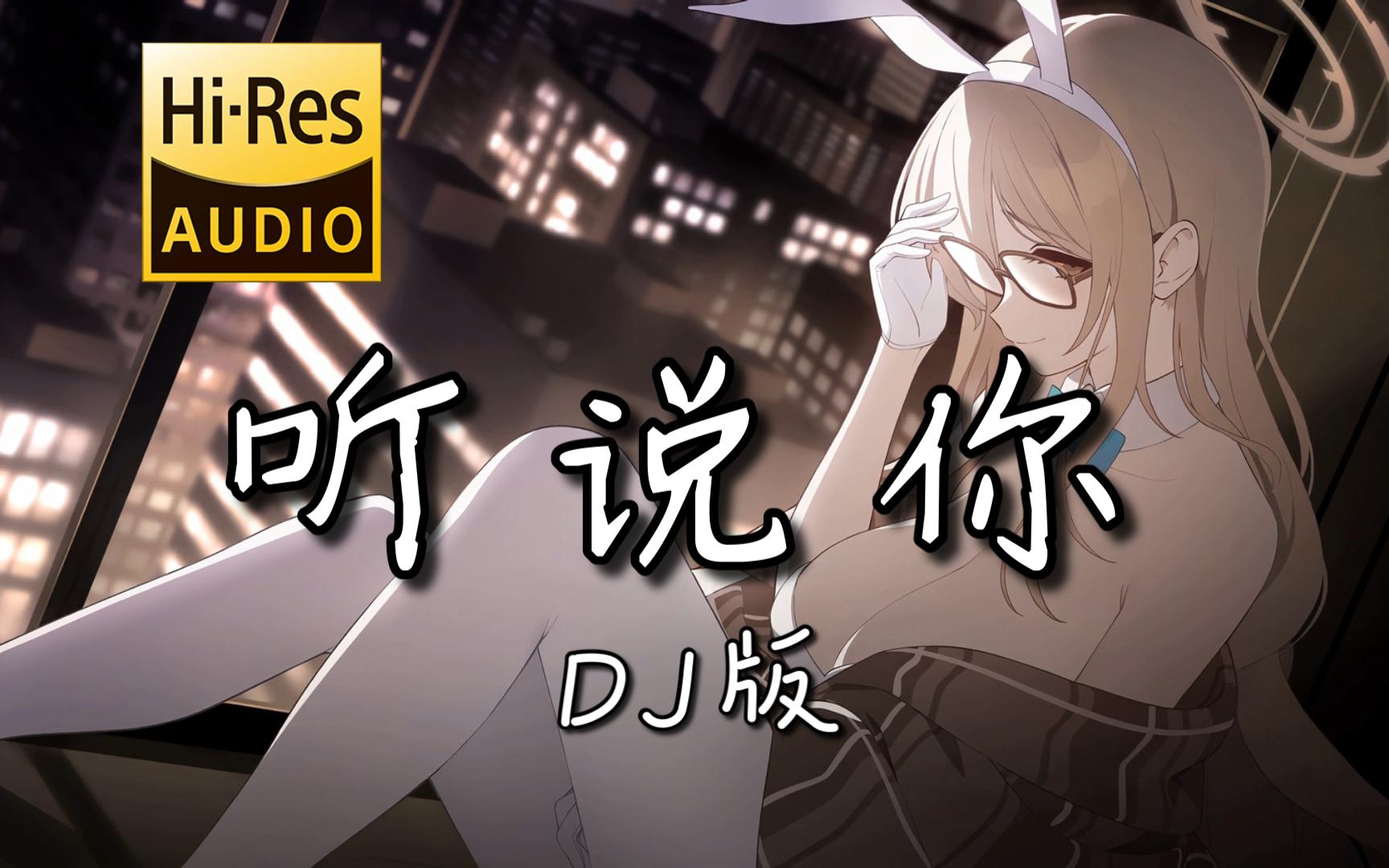 听说抖音女声版=听说抖音女版好听